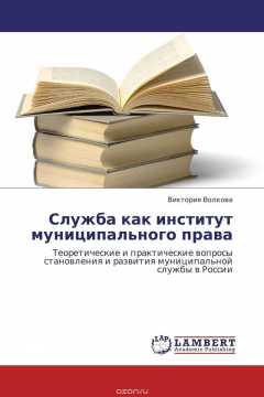 Книга Служба как институт муниципального права на ReadRate.com книга Служба как институт муниципального права