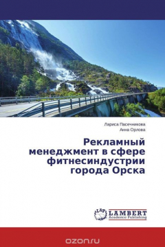 Книга Рекламный менеджмент в сфере фитнесиндустрии города Орска на ReadRate.com книга Рекламный менеджмент в сфере фитнесиндустрии города Орска