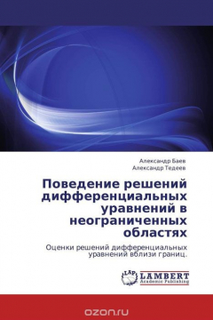 Книга Поведение решений дифференциальных уравнений в неограниченных областях на ReadRate.com книга Поведение решений дифференциальных уравнений в неограниченных областях