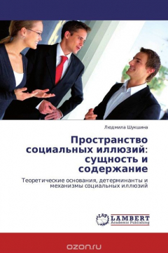 Книга Пространство социальных иллюзий: сущность и содержание на ReadRate.com книга Пространство социальных иллюзий: сущность и содержание