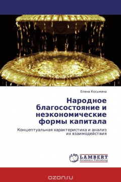Книга Народное благосостояние и неэкономические формы капитала на ReadRate.com книга Народное благосостояние и неэкономические формы капитала
