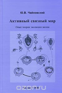 Книга Активный связный мир. Опыт теории эволюции жизни на ReadRate.com книга Активный связный мир. Опыт теории эволюции жизни