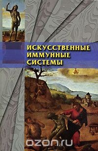 Книга Искусственные иммунные системы на ReadRate.com книга Искусственные иммунные системы