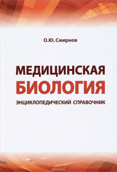 Книга Медицинская биология. Энциклопедический справочник на ReadRate.com книга Медицинская биология. Энциклопедический справочник