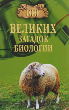 Книга 100 великих загадок биологии на ReadRate.com книга 100 великих загадок биологии