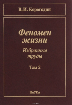 Книга Феномен жизни. Избранные труды. В 2 томах. Том 2 на ReadRate.com книга Феномен жизни. Избранные труды. В 2 томах. Том 2