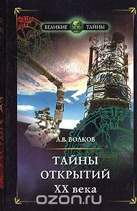 Книга Тайны открытий ХХ века на ReadRate.com книга Тайны открытий ХХ века
