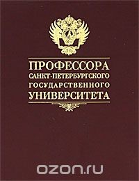 Книга Профессора Санкт-Петербургского государственного университета на ReadRate.com книга Профессора Санкт-Петербургского государственного университета