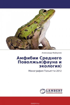 Книга Амфибии Среднего Поволжья(фауна и экология) на ReadRate.com книга Амфибии Среднего Поволжья(фауна и экология)