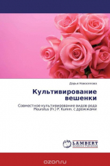 книга Культивирование вешенки
