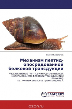Книга Механизм пептид-опосредованной белковой трансдукции на ReadRate.com книга Механизм пептид-опосредованной белковой трансдукции