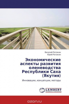 Книга Экономические аспекты развития оленеводства Республики Саха (Якутия) на ReadRate.com книга Экономические аспекты развития оленеводства Республики Саха (Якутия)