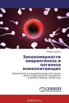Книга Закономерности овариогенеза и оогенеза млекопитающих на ReadRate.com книга Закономерности овариогенеза и оогенеза млекопитающих