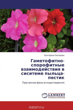 Книга Гаметофитно-спорофитные взаимодействия в сиситеме пыльца-пестик на ReadRate.com книга Гаметофитно-спорофитные взаимодействия в сиситеме пыльца-пестик