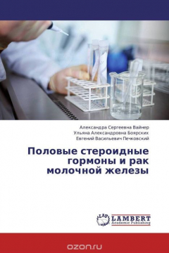 Книга Половые стероидные гормоны и рак молочной железы на ReadRate.com книга Половые стероидные гормоны и рак молочной железы