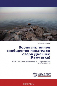 Книга Зоопланктонное сообщество пелагиали озера Дальнее (Камчатка) на ReadRate.com книга Зоопланктонное сообщество пелагиали озера Дальнее (Камчатка)