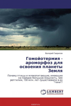 Книга Гомойотермия - ароморфоз для освоения планеты Земля на ReadRate.com книга Гомойотермия - ароморфоз для освоения планеты Земля