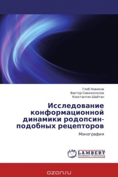 Книга Исследование конформационной динамики родопсин-подобных рецепторов на ReadRate.com книга Исследование конформационной динамики родопсин-подобных рецепторов