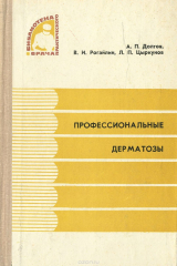 книга Профессиональные дерматозы
