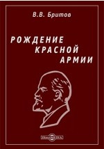 книга Рождение Красной Армии