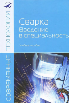 Книга Сварка. Введение в специальность. Учебное пособие на ReadRate.com книга Сварка. Введение в специальность. Учебное пособие