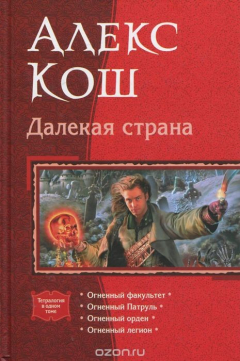 книга Далекая страна