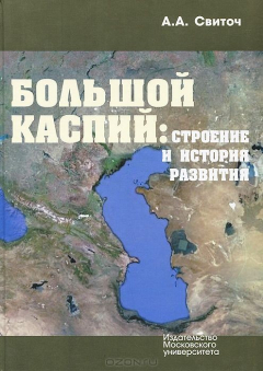 Книга Большой Каспий. Строение и история развития на ReadRate.com книга Большой Каспий. Строение и история развития
