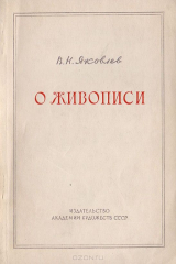 книга О живописи