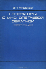 книга Генераторы с многопетлевой обратной связью