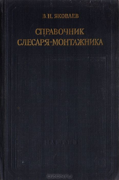 Книга Справочник слесаря-монтажника на ReadRate.com книга Справочник слесаря-монтажника