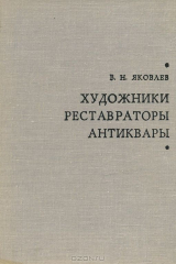 книга Художники. Реставраторы. Антиквары