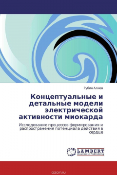 Книга Концептуальные и детальные модели электрической активности миокарда на ReadRate.com книга Концептуальные и детальные модели электрической активности миокарда