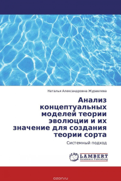 Книга Анализ концептуальных моделей теории эволюции и их значение для создания теории сорта на ReadRate.com книга Анализ концептуальных моделей теории эволюции и их значение для создания теории сорта