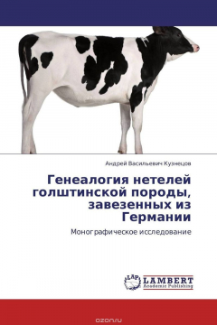 Книга Генеалогия нетелей голштинской породы, завезенных из Германии на ReadRate.com книга Генеалогия нетелей голштинской породы, завезенных из Германии