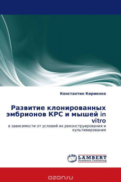 Книга Развитие клонированных эмбрионов КРС и мышей in vitro на ReadRate.com книга Развитие клонированных эмбрионов КРС и мышей in vitro