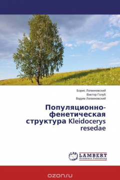 Книга Популяционно-фенетическая структура Kleidocerys resedae на ReadRate.com книга Популяционно-фенетическая структура Kleidocerys resedae