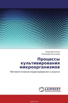 Книга Процессы культивирования микроорганизмов на ReadRate.com книга Процессы культивирования микроорганизмов