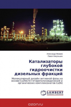 Книга Катализаторы глубокой гидроочистки дизельных фракций на ReadRate.com книга Катализаторы глубокой гидроочистки дизельных фракций