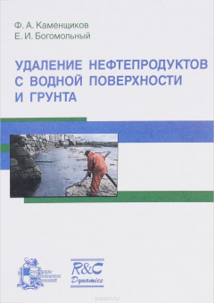 Книга Удаление нефтепродуктов с водной поверхности и грунта на ReadRate.com книга Удаление нефтепродуктов с водной поверхности и грунта