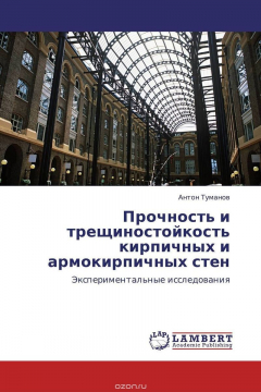 Книга Прочность и трещиностойкость кирпичных и армокирпичных стен на ReadRate.com книга Прочность и трещиностойкость кирпичных и армокирпичных стен