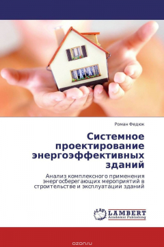 Книга Системное проектирование энергоэффективных зданий на ReadRate.com книга Системное проектирование энергоэффективных зданий