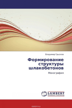 Книга Формирование структуры шлакобетонов на ReadRate.com книга Формирование структуры шлакобетонов
