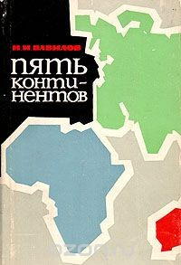 Книга Пять континентов на ReadRate.com книга Пять континентов