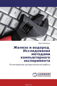 Книга Железо и водород. Исследования методами компьютерного эксперимента на ReadRate.com книга Железо и водород. Исследования методами компьютерного эксперимента