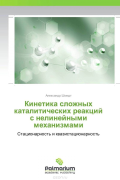 Книга Кинетика сложных каталитических реакций с нелинейными механизмами на ReadRate.com книга Кинетика сложных каталитических реакций с нелинейными механизмами