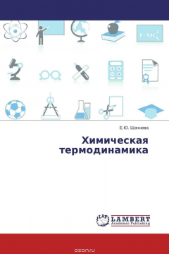 Книга Химическая термодинамика на ReadRate.com книга Химическая термодинамика