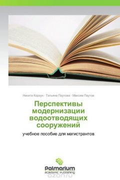 Книга Перспективы модернизации водоотводящих сооружений на ReadRate.com книга Перспективы модернизации водоотводящих сооружений
