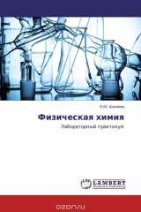 книга Физическая химия