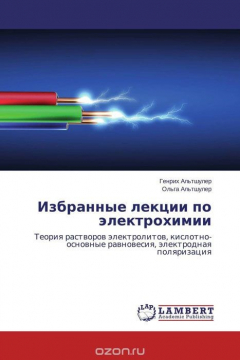 Книга Избранные лекции по электрохимии на ReadRate.com книга Избранные лекции по электрохимии