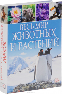 Книга Весь мир животных и растений. Самый полный путеводитель на ReadRate.com книга Весь мир животных и растений. Самый полный путеводитель
